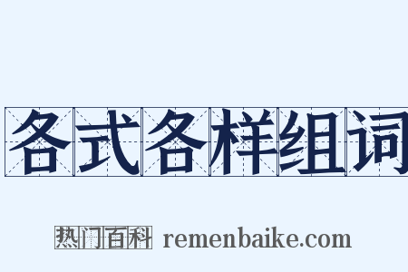 各式各样组词是什么意思的图片